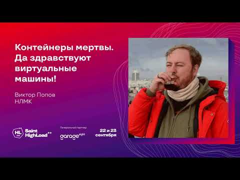 Видео: Контейнеры мертвы. Да здравствуют виртуальные машины! / Виктор Попов (НЛМК)