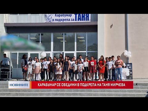 Видео: Карабунар се обедини в подкрепа на Таня Мирчева