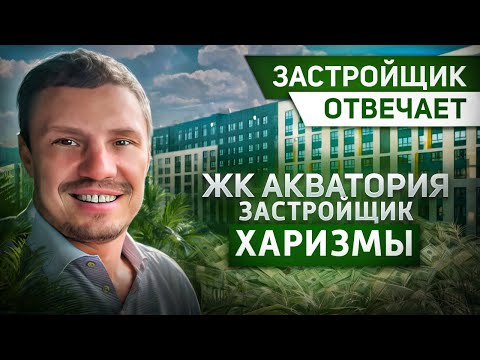 Видео: Застройщик отвечает! ХАРИзМЫ, жк АКВАТОРИЯ