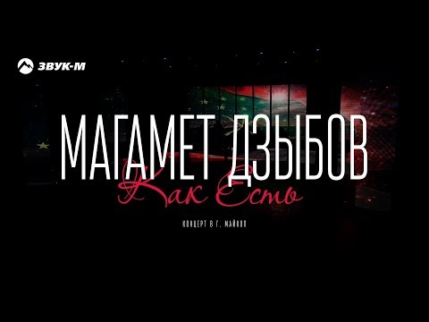 Видео: Магамет Дзыбов - Как есть | Концерт