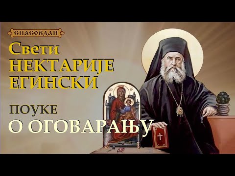 Видео: Свети НЕКТАРИЈЕ Егински - О ОГОВАРАЊУ (и оговарачу) - ПОУКЕ