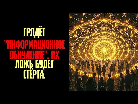 Видео: ГРЯДЁТ ИНФОРМАЦИОННОЕ ОБНУЛЕНИЕ  ИХ ЛОЖЬ БУДЕТ СТЁРТА