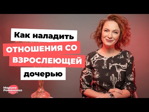 Видео: Как наладить отношения со взрослеющей дочерью?