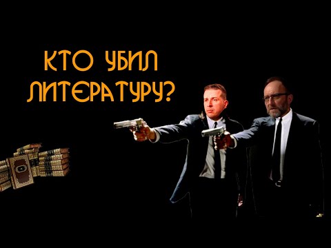 Видео: Умерла ли литература? (разбираем шизу Дежурова)