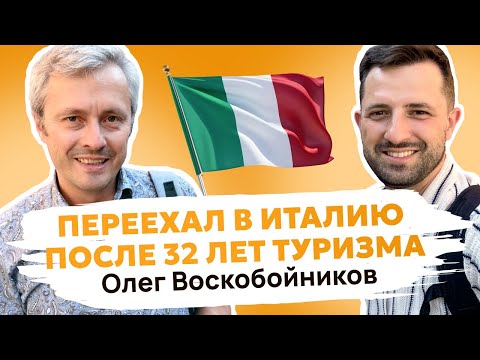 Видео: Переехал в Италию после 32 лет туризма, Олег Воскобойников