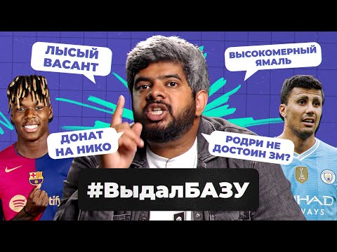 Видео: Реал—Барса 14:0, Родри не достоин ЗМ? Высокомерный Ямаль I #ВыдалБазу