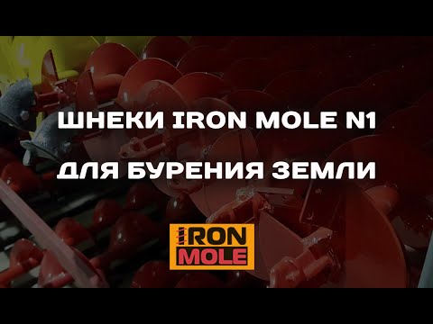 Видео: Шнеки для бурения земли Iron Mole N1 для мотобуров любых производителей