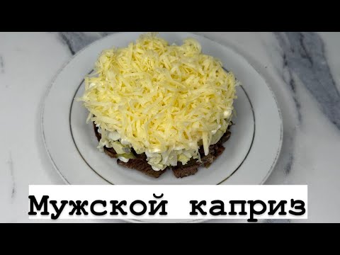 Видео: САЛАТ “МУЖСКОЙ КАПРИЗ”. Летние салаты. Салат с майонезом. Қазақша рецепт.