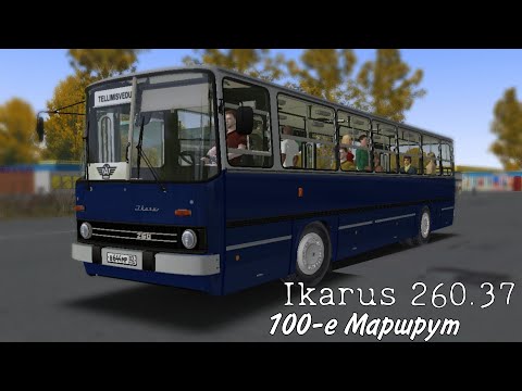 Видео: РЕЙС НА ЛЕГЕНДЕ ИКАРУС 260.37 OMSI 2