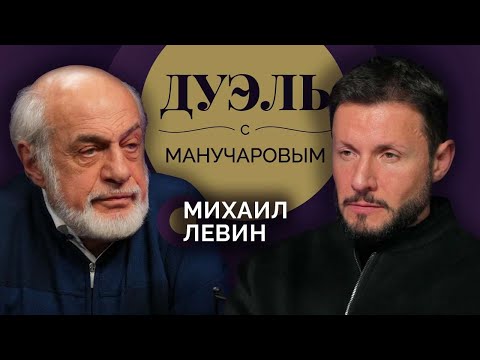 Видео: Михаил Левин об интуиции в астрологии и прогнозе на 2026-й год. Дуэль с Манучаровым.