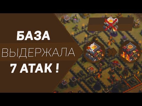 Видео: БАЗА ТХ10 ВЫДЕРЖАЛА 7 АТАК ОТ ТХ10-11 НА КВ В CLASH OF CLANS