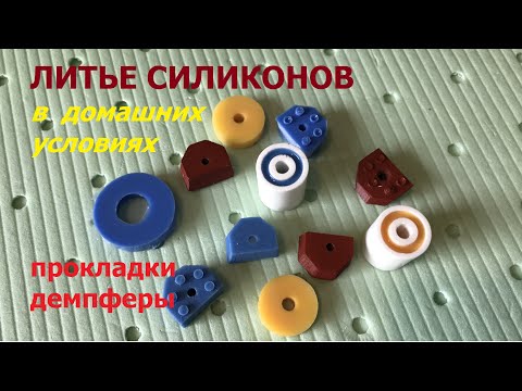 Видео: Литье силиконов / Silicon casting