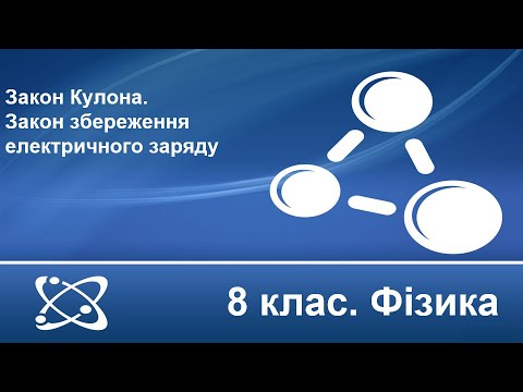 Видео: Урок №13. Закон Кулона. Закон збереження електричного заряду (8 клас. Фізика)