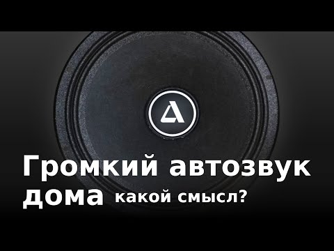 Видео: Большой громкий автомобильный динамик для дома - почему нет?