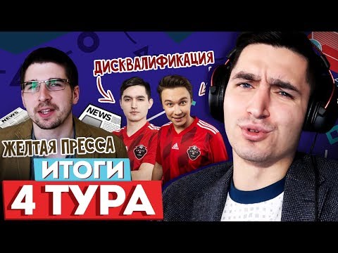 Видео: БАН КЕФИРА И ЖЕЛТАЯ ПРЕССА - ИТОГИ ЧЕТВЕРТОГО ТУРА КУБКА ФИФЕРОВ