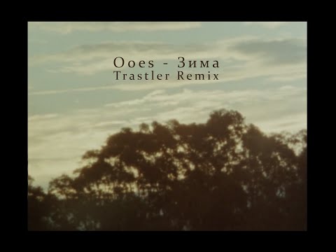 Видео: ooes - зима (trastler remix)