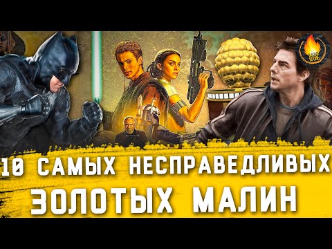Видео: ТОП-10 | САМЫЕ НЕСПРАВЕДЛИВЫЕ НОМИНАЦИИ ЗОЛОТОЙ МАЛИНЫ