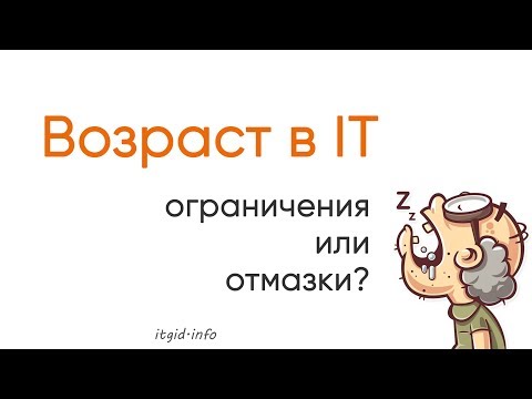 Видео: Возраст в IT. Ограничения или отмазки?