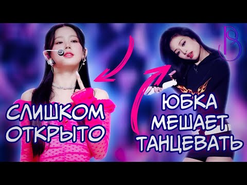 Видео: Что не так с нарядами в K-POP? | Слишком откровенно? | Одежда рвется прямо на сцене