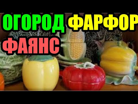 Видео: ОВОЩИ ФАРФОР ВЕРБИЛКИ ГОРОДНИЦА КОРОСТЕНЬ.В ГОСТЯХ У КОЛЛЕКЦИОНЕРА 6.