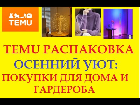 Видео: TEMU  РАСПАКОВКА /TEMU HAUL/  ОСЕННИЙ УЮТ: ПОКУПКИ ДЛЯ ДОМА И ГАРДЕРОБА