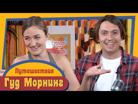 Видео: ГУД МОРНИНГ: ПУТЕШЕСТВИЯ