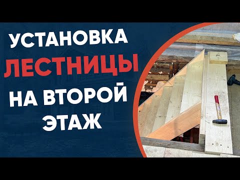 Видео: Увлекательная Установка Лестницы на Второй Этаж Дома!