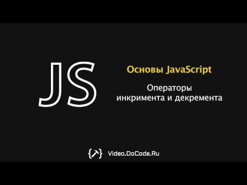 Видео: Операторы инкремента и декремента. Основы JavaScript. DoCode.Ru