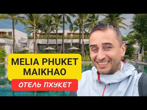 Видео: Melia Phuket Maikhao отель на Пхукете | Maikhao Beach | 2024
