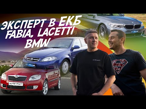 Видео: ТАЧКИ ОТ 750ТР! АВТОПОДБОР ЕКАТЕРИНБУРГ! CHEVROLET LACETTI, SKODA FABIA, BMW 5 G30! AUTOFACT
