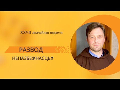 Видео: РАЗВОД. Непазбежнасць?