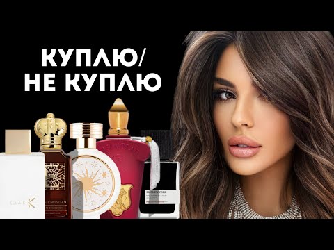 Видео: АРОМАТЫ «КУПЛЮ/ НЕ КУПЛЮ»: Часть 2