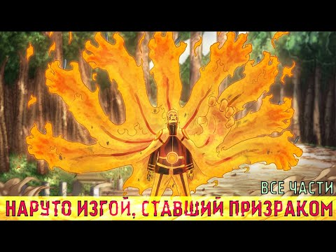 Видео: НАРУТО ИЗГОЙ, СТАВШИЙ ПРИЗРАКОМ
