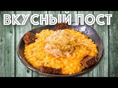 Видео: Гороховая каша со вкусом. Постный рецепт. Жареный лук.