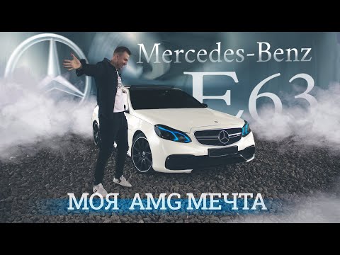 Видео: Mercedes E63 AMG | W212 - Ну вот мы и встретились