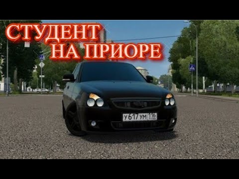 Видео: СТУДЕН НА ПРИОРЕ! (CITY CAR DRIVING)