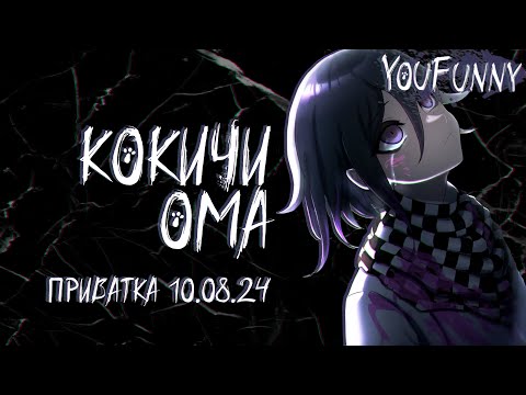 Видео: Мне не жаль | Приватная игра 10.08 | Danganronpa Online | Кокичи Ома