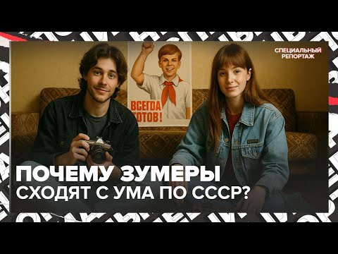 Видео: Почему зумеры сходят с ума по СССР? Ностальгия по прошлому, которого они не застали | СПЕЦРЕП