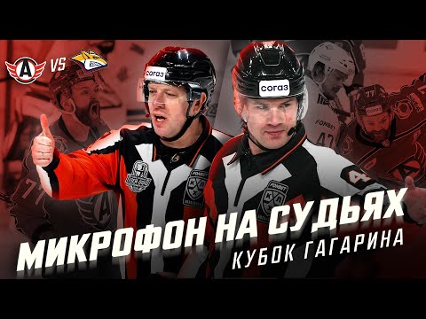 Видео: МИКРОФОН НА СУДЬЯХ КХЛ | Плей-офф Кубка Гагарина 2024 | «Автомобилист» – «Металлург» | ПОДСЛУШАНО