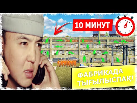 Видео: ФАБРИКАДА ТЫҒЫЛЫСПАҚ! 10-МИНУТТА ТАБА АЛАМЫН БА? КАЗАКША ФРИФАЕР