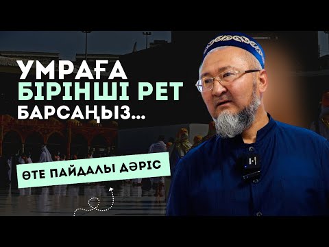 Видео: УМРАҒА БАРҒАНДАР ОСЫ ОЙДЫ ОЙЛАМАУ КЕРЕК | АБИДИН МЕЙІРБЕКОВ