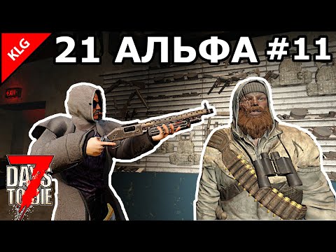 Видео: 21 АЛЬФА 7 Days To Die ► ШИКАРНО ЗАКУПИЛСЯ ► #11