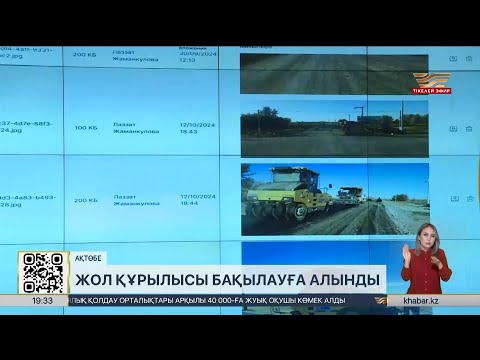 Видео: Ақтөбе облысындағы жол құрылысын онлайн бақылауға болады