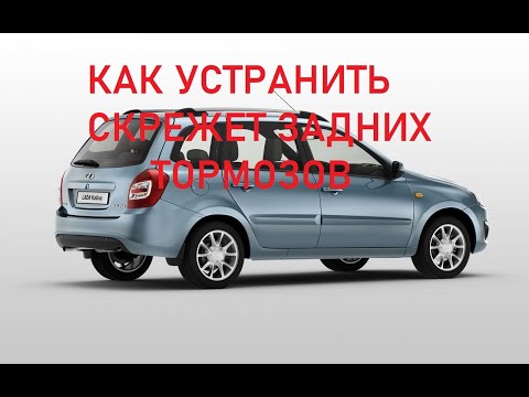 Видео: Скрип задних барабанных тормозов Лада
