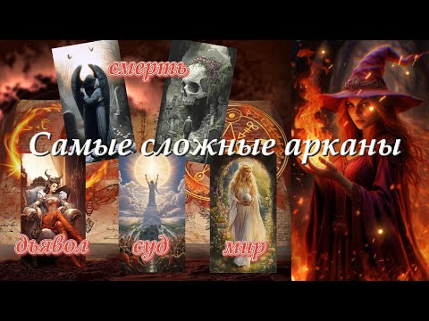 Видео: 🔥 СЛОЖНЫЕ АРКАНЫ. 🔥Смерть-Суд-Мир-Дьявол