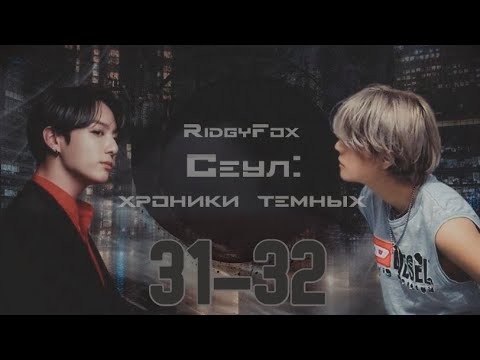 Видео: Сеул: хроники тёмных / RidgyFox / 31-32 части / озвучка фанфика / вигуки