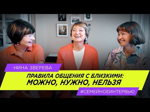 Видео: Правила общения с близкими: можно, нужно, нельзя | Нина Зверева #СемейноеИнтервью