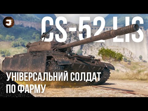 Видео: CS-52 LIS - ЧОМУ ТА ЗА ЩО ЙОГО ОБИРАЮТЬ ТАНКІСТИ WoT для ФАРМУ СРІБЛА🔥 #joker_uag #wot_ua