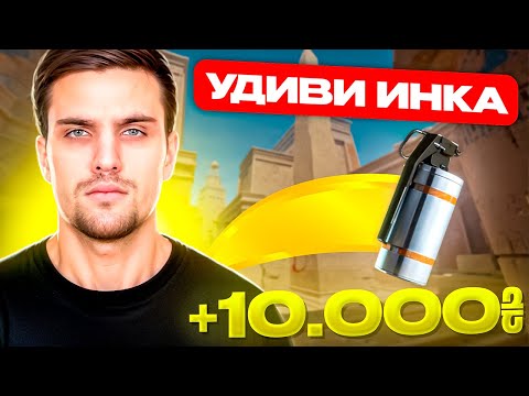 Видео: УДИВИ ИНК МЕЙТА И ПОЛУЧИ 100$ - ЧАСТЬ 7 (САМЫЙ СМЕШНОЙ ВЫПУСК) #inkmate #leha2077 #zibert1715