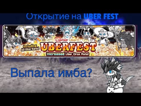 Видео: Открытие 100+ капсул на UBER FEST!Выпала имба?#battlecats